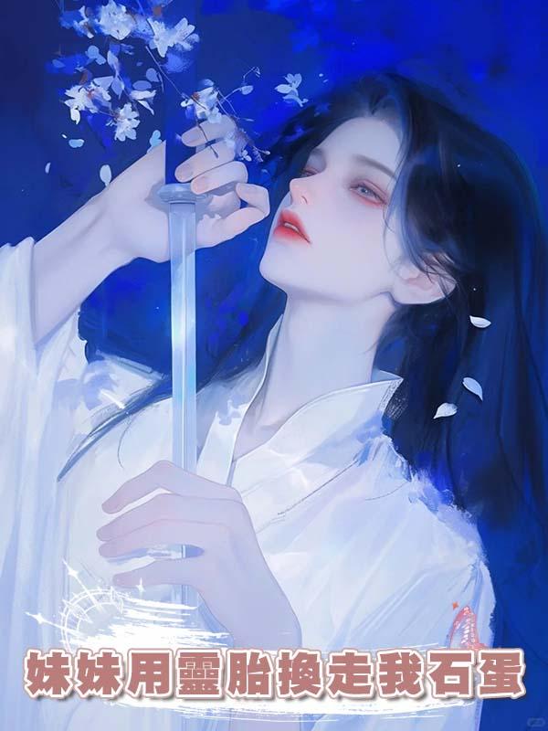 妹妹用靈胎換走我石蛋