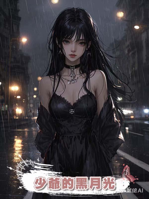 少爺的黑月光