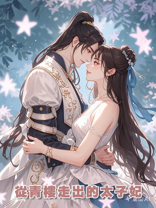 從青樓走出的太子妃