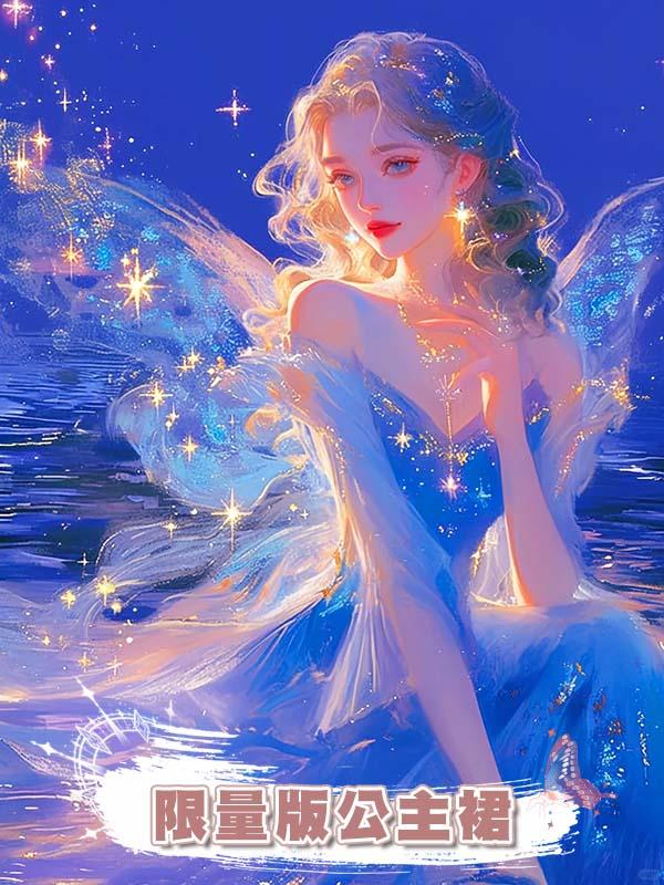 限量版公主裙
