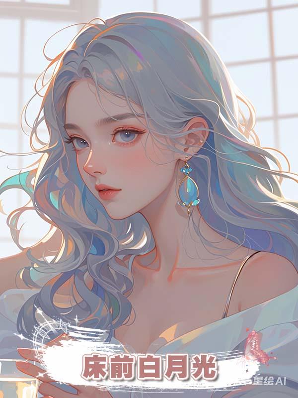 床前白月光