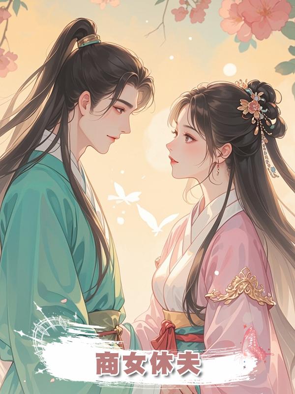 商女休夫