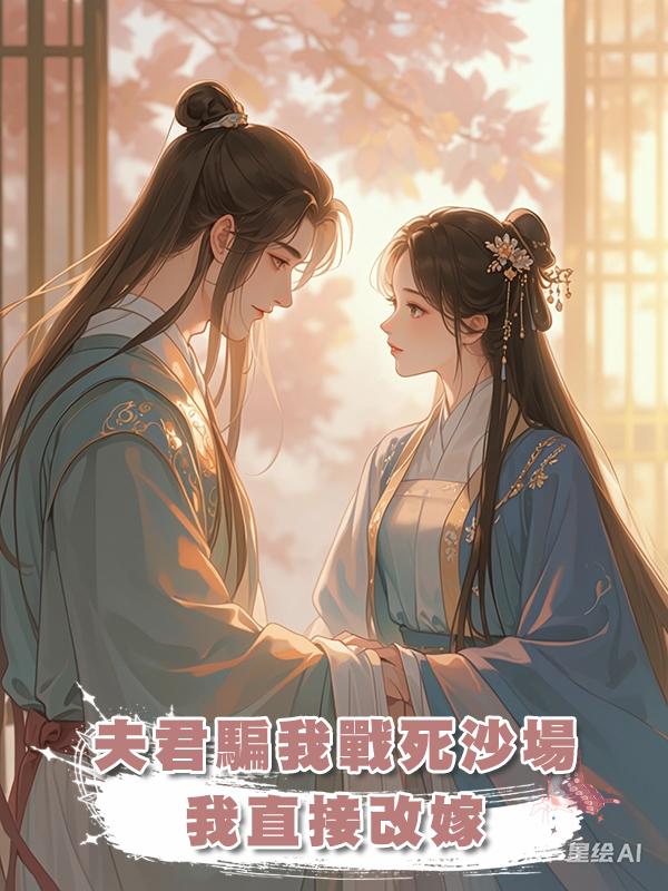 夫君騙我戰死沙場我直接改嫁