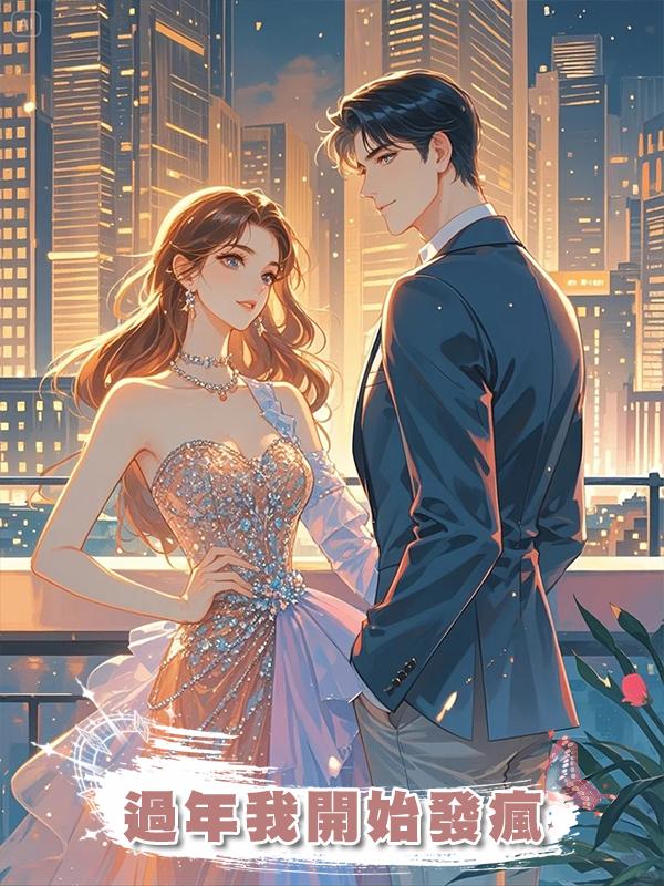 過年我開始發瘋