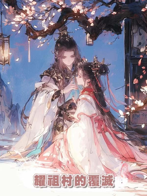 耀祖村的覆滅