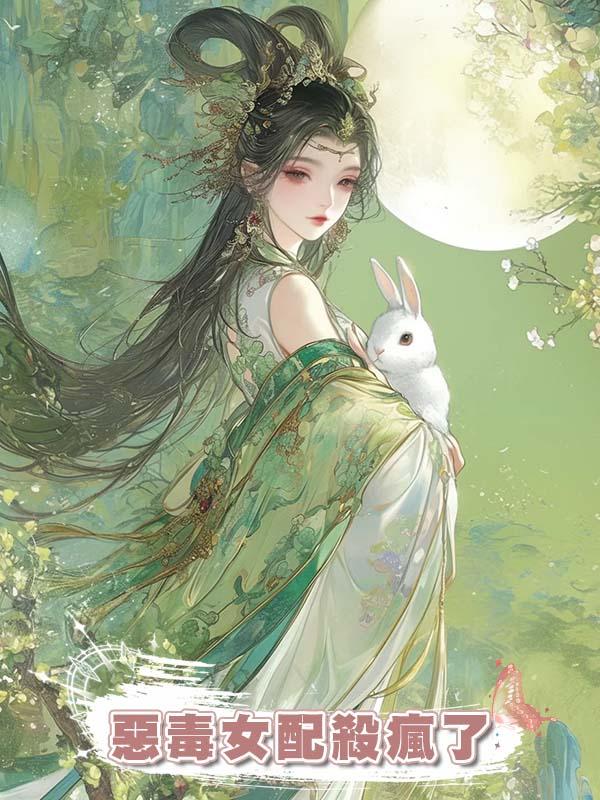 惡毒女配殺瘋了