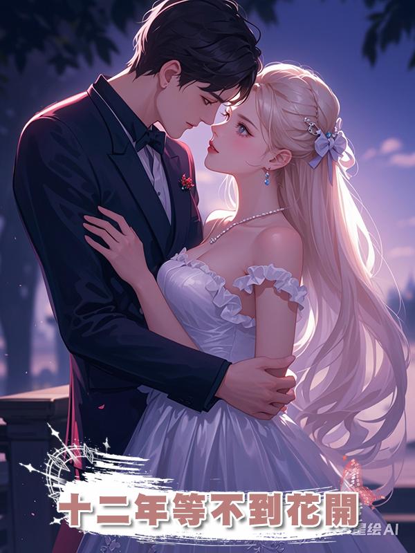 十二年等不到花開