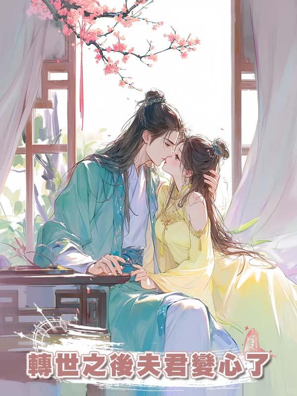 轉世之後夫君變心了