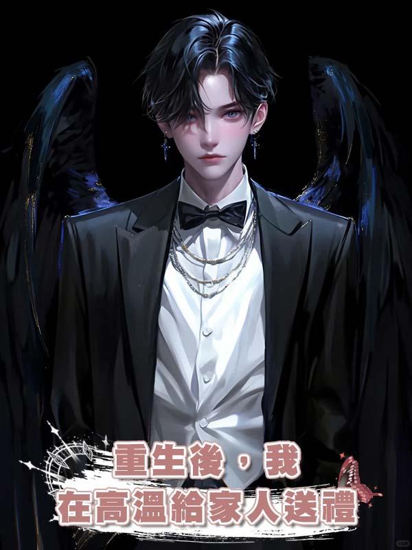 重生後，我在高溫給家人送禮