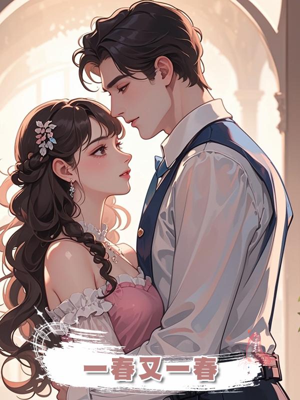一春又一春