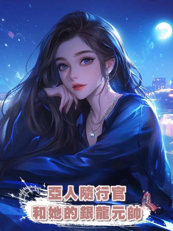 亞人隨行官和她的銀龍元帥