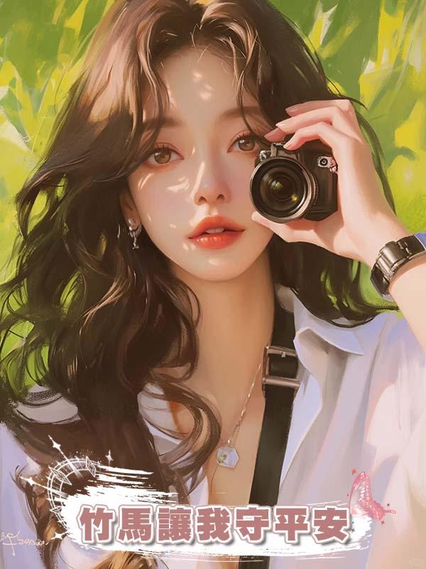 竹馬讓我守平安