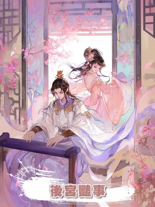 後宮豔事