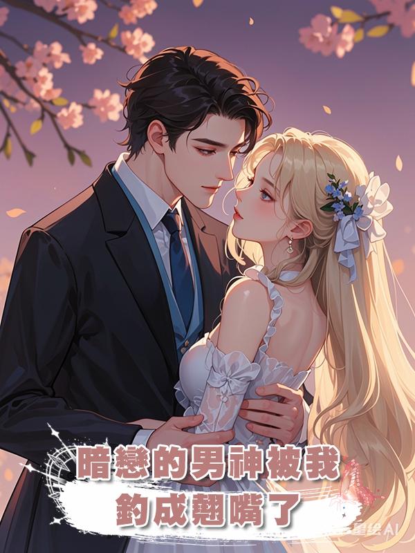 暗戀的男神被我釣成翹嘴了