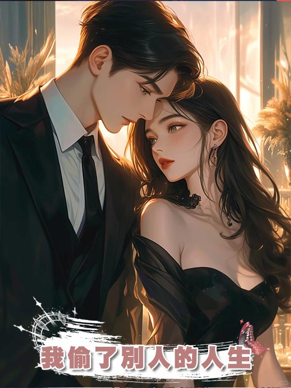 我偷了別人的人生