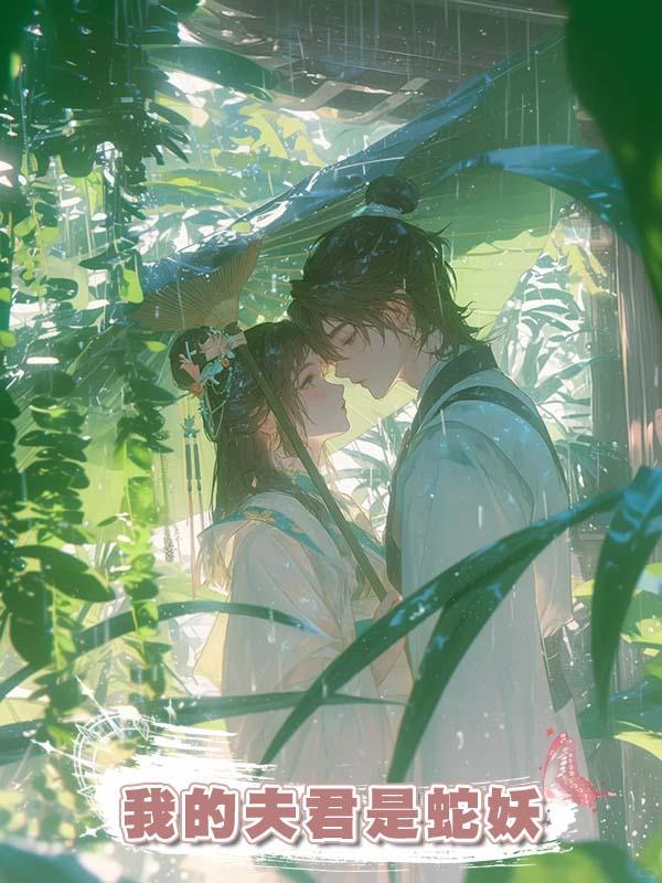 我的夫君是蛇妖