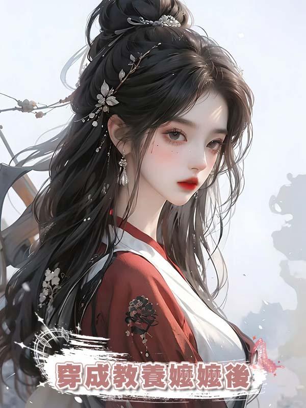 穿成教養嬤嬤後