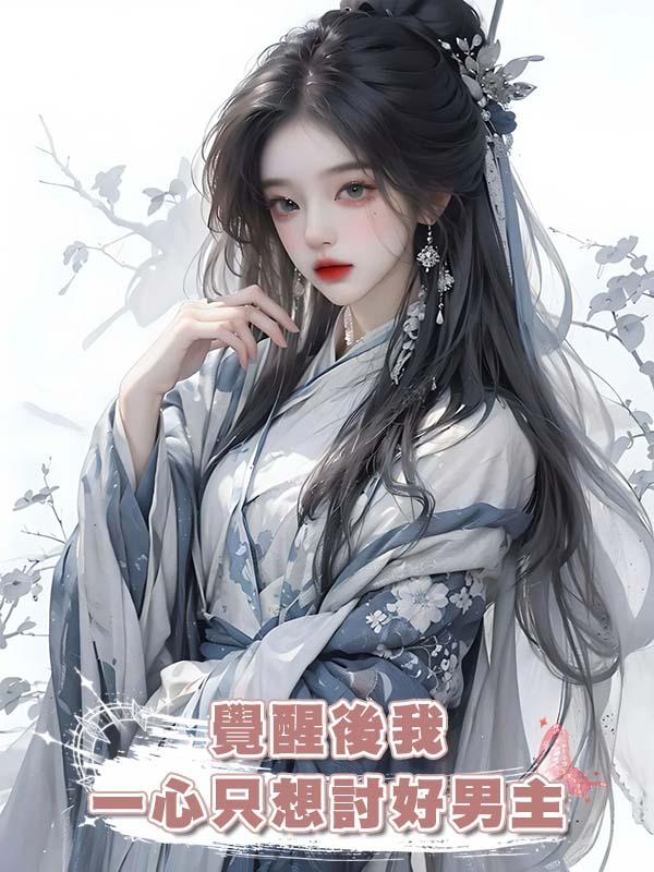 覺醒後我一心隻想討好男主