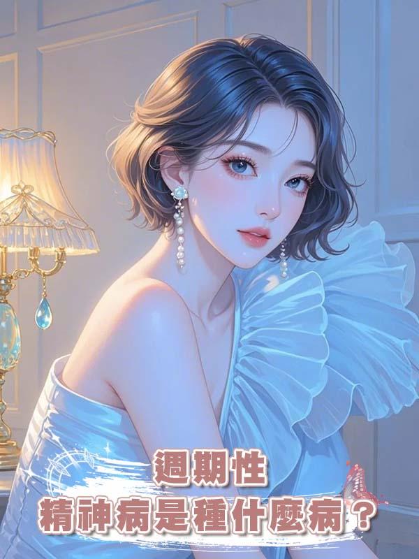 週期性精神病是種什麼病？