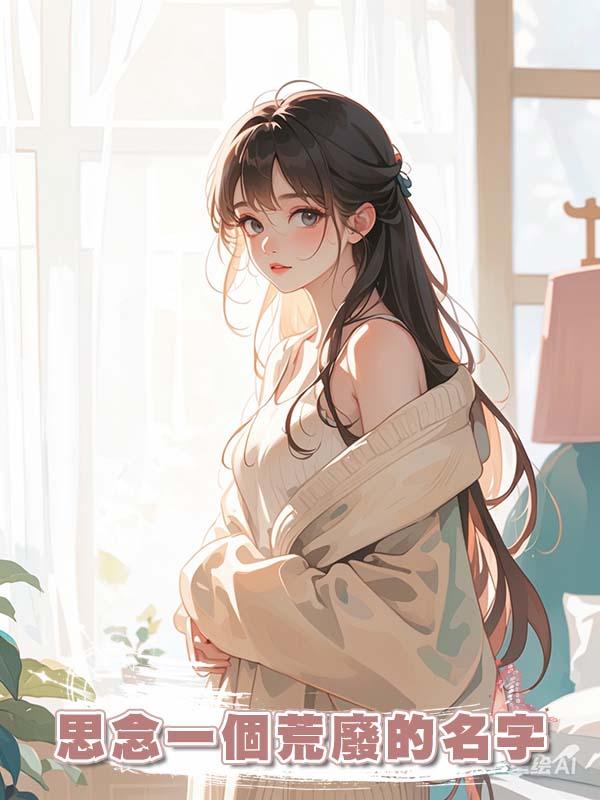 思念一個荒廢的名字