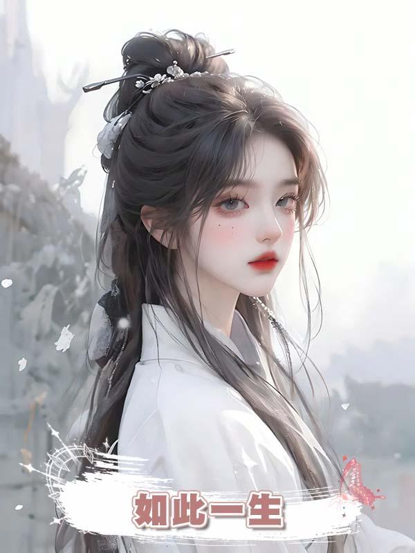 如此一生