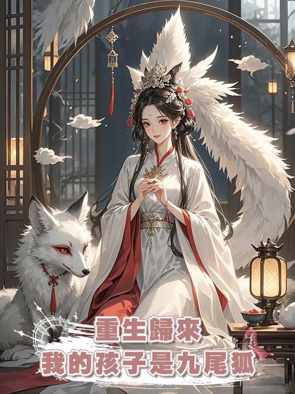 重生歸來我的孩子是九尾狐