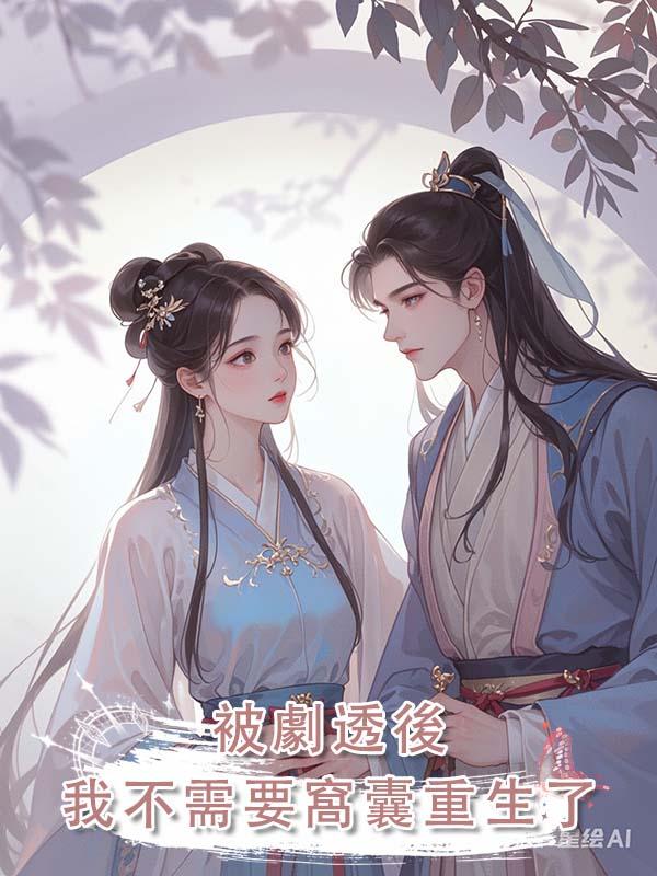 被劇透後，我不需要窩囊重生了