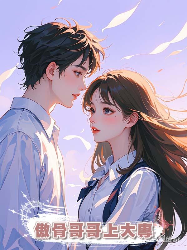 傲骨哥哥上大專