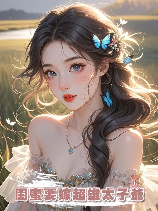 閨蜜要嫁超雄太子爺