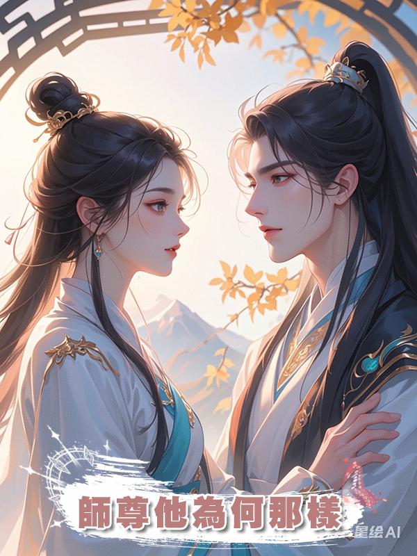 師尊他為何那樣