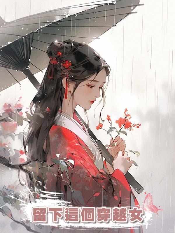 留下這個穿越女