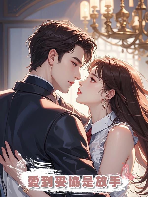 愛到妥協是放手