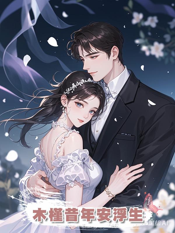 木槿昔年安浮生