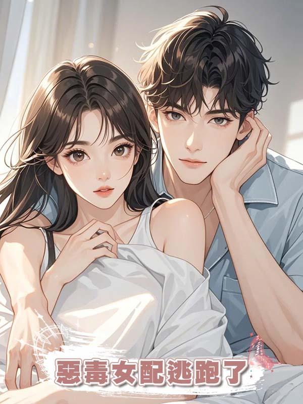 惡毒女配逃跑了