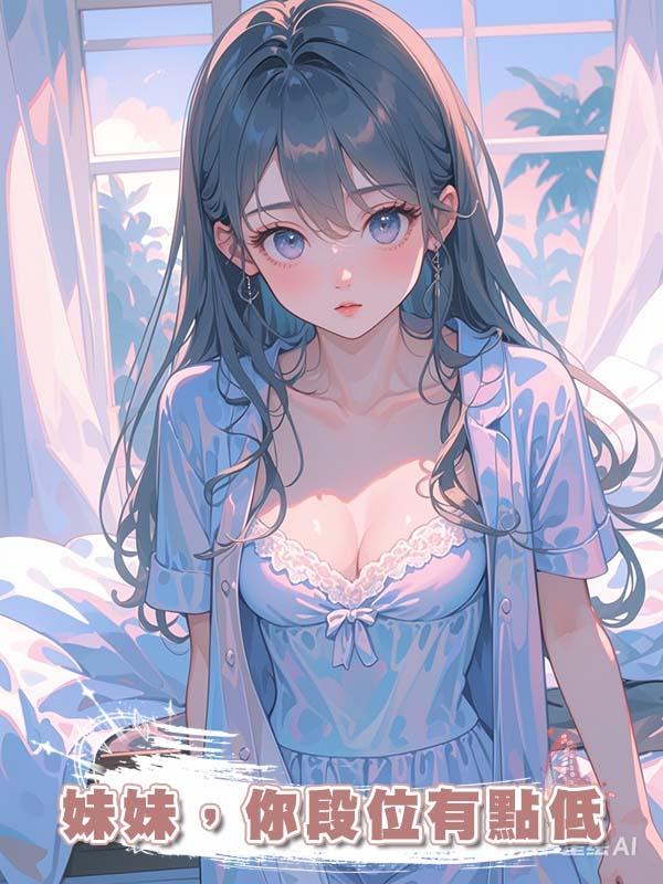 妹妹，你段位有點低