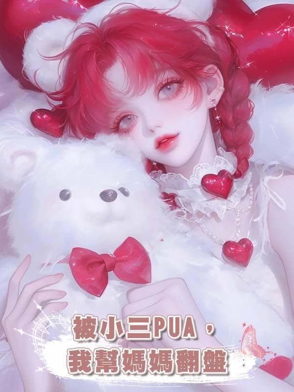 被小三PUA，我幫媽媽翻盤