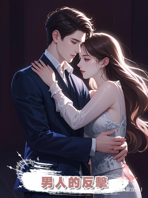 男人的反擊