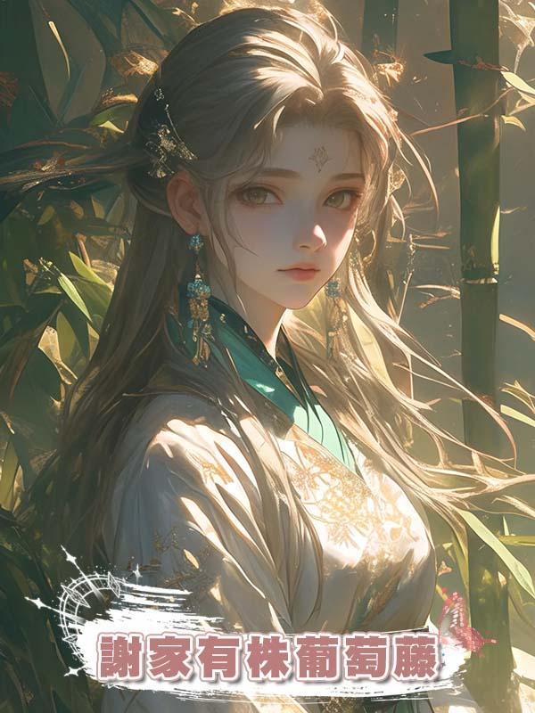 謝家有株葡萄藤