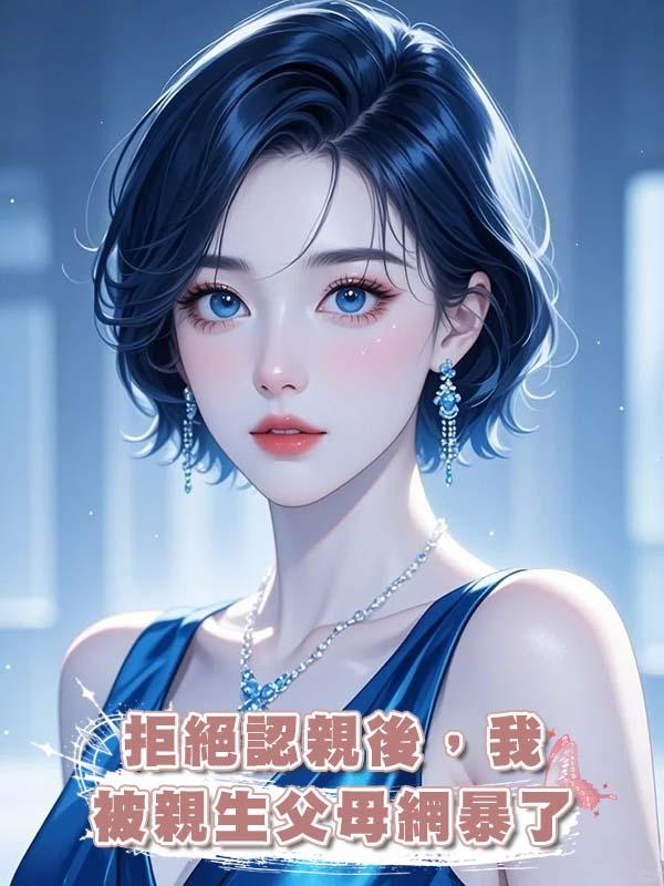 拒絕認親後，我被親生父母網暴了