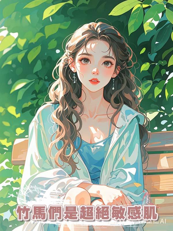 竹馬們是超絕敏感肌
