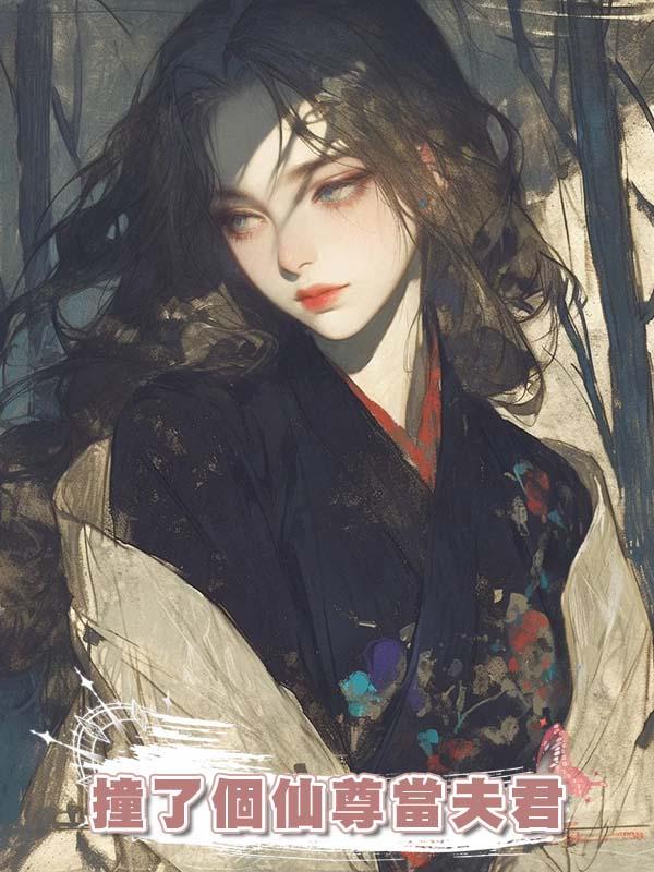 撞了個仙尊當夫君