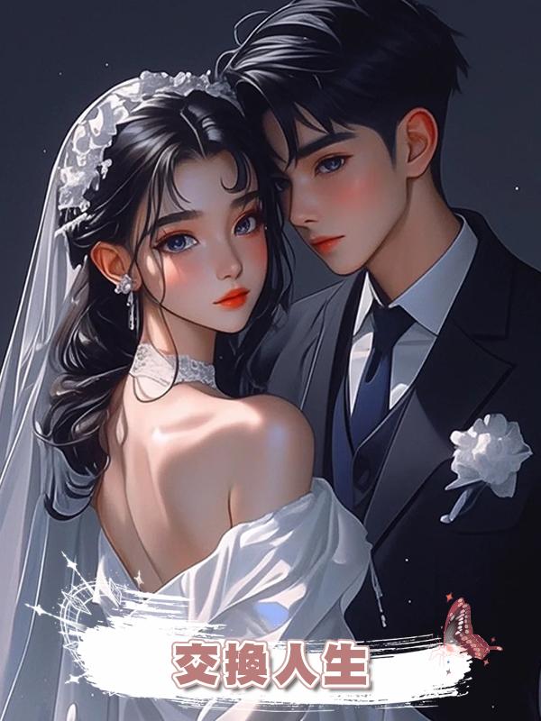  交換人生