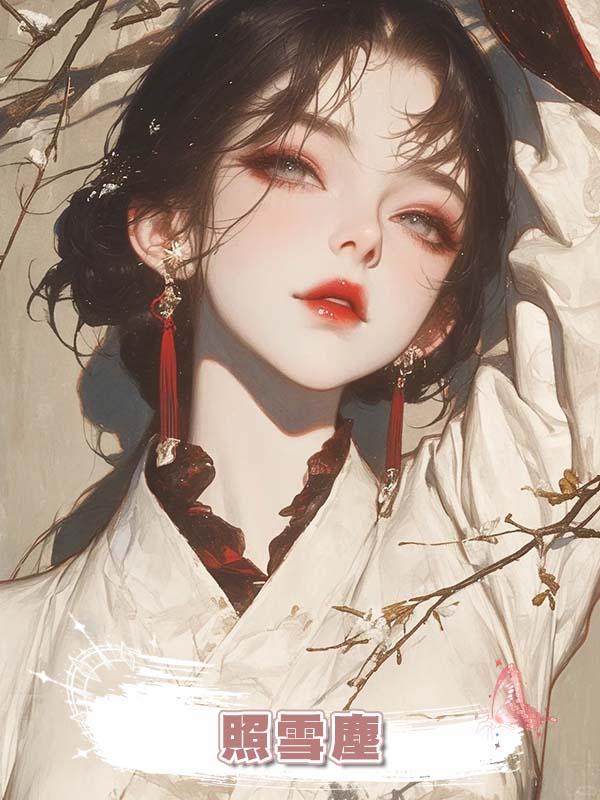 照雪塵