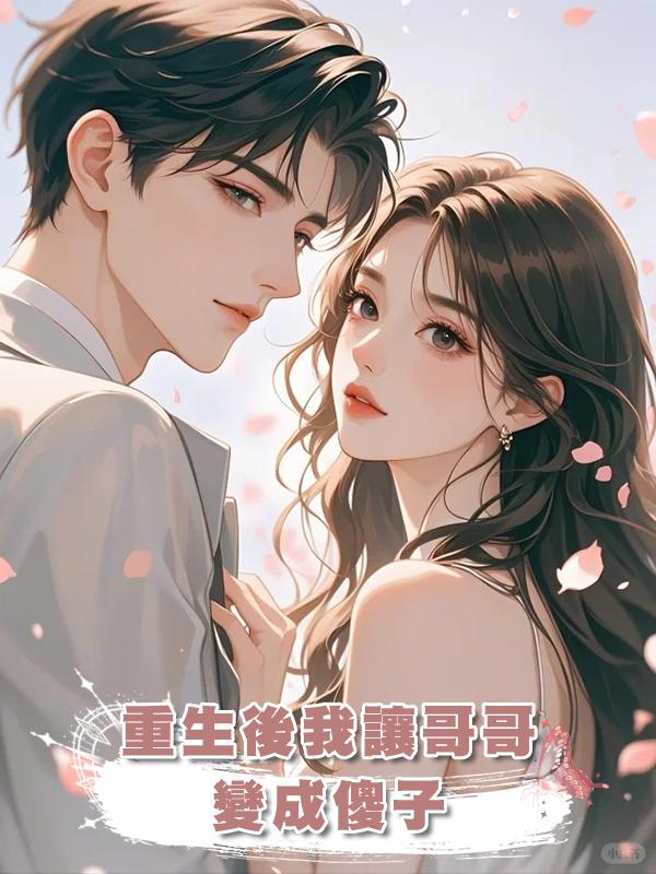 重生後我讓哥哥變成傻子