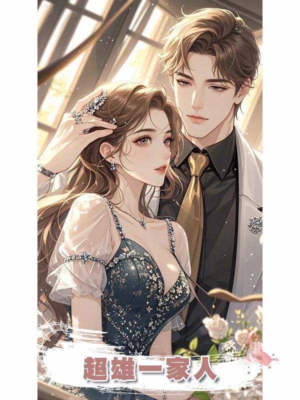超雄一家人