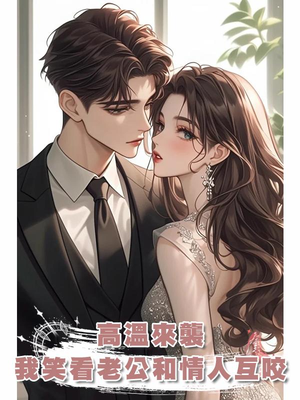 高溫來襲，我笑看老公和情人互咬