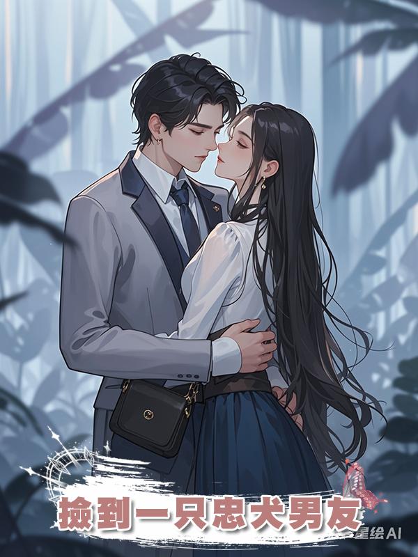 撿到一隻忠犬男友