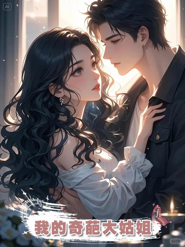 我的奇葩大姑姐