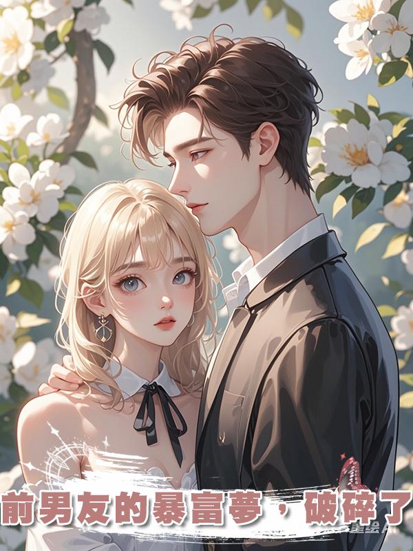 前男友的暴富夢，破碎了