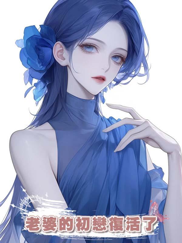 老婆的初戀復活了